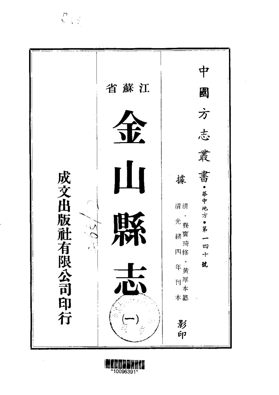 江苏省县志_金山县志（1-4）.pdf_第1页