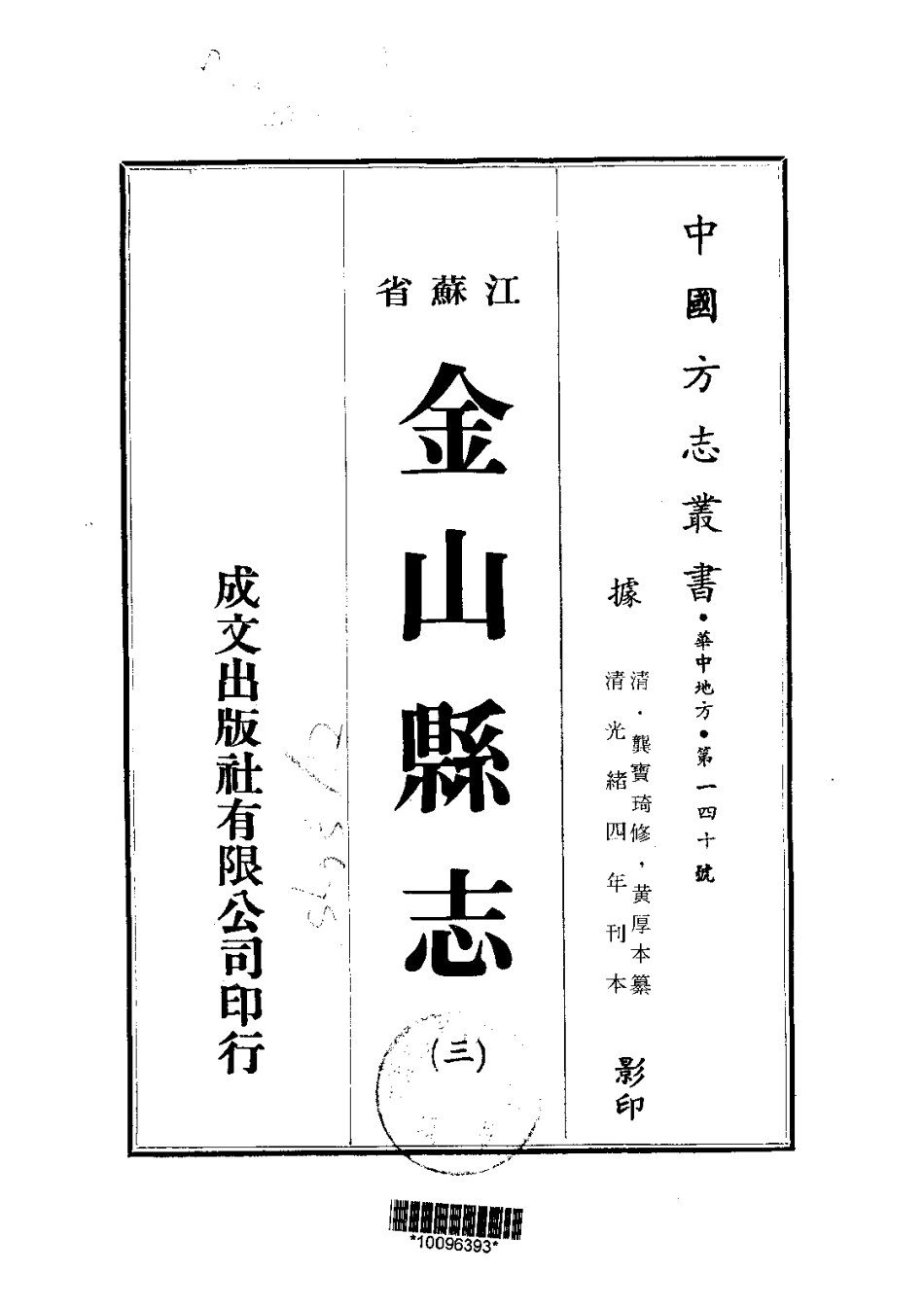 江苏省县志_金山县志（1-4）.pdf_第3页