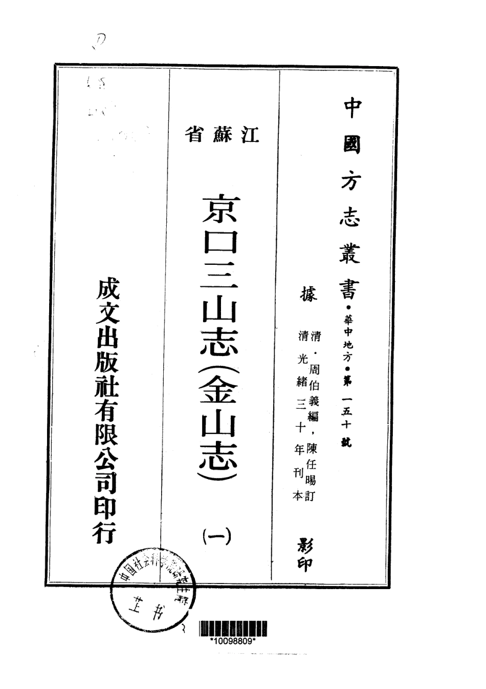 江苏省县志_金山志（京口三山志）二十卷.pdf_第1页