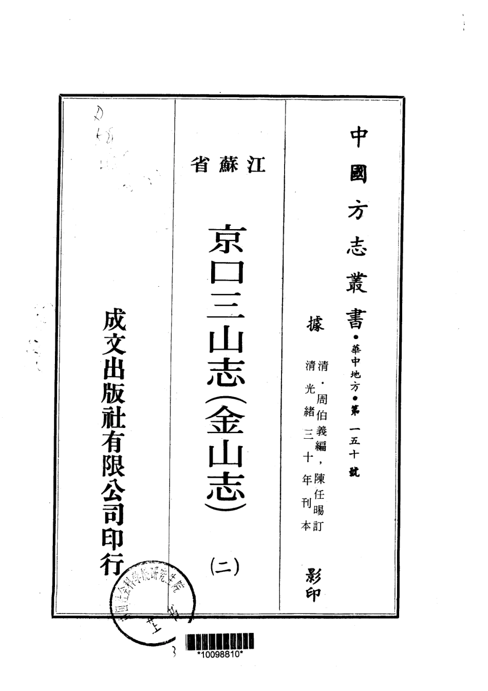 江苏省县志_金山志（京口三山志）二十卷.pdf_第2页