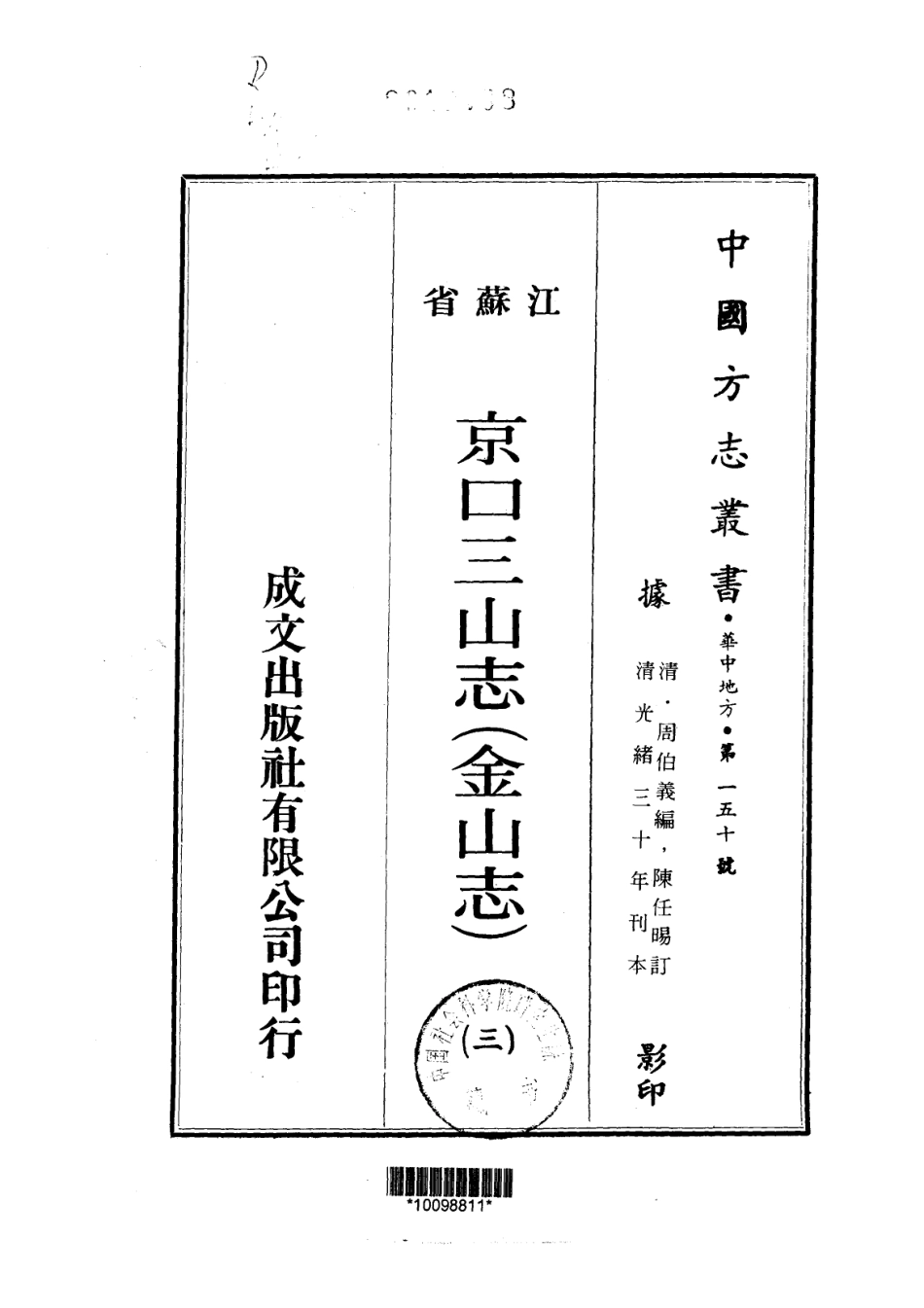 江苏省县志_金山志（京口三山志）二十卷.pdf_第3页