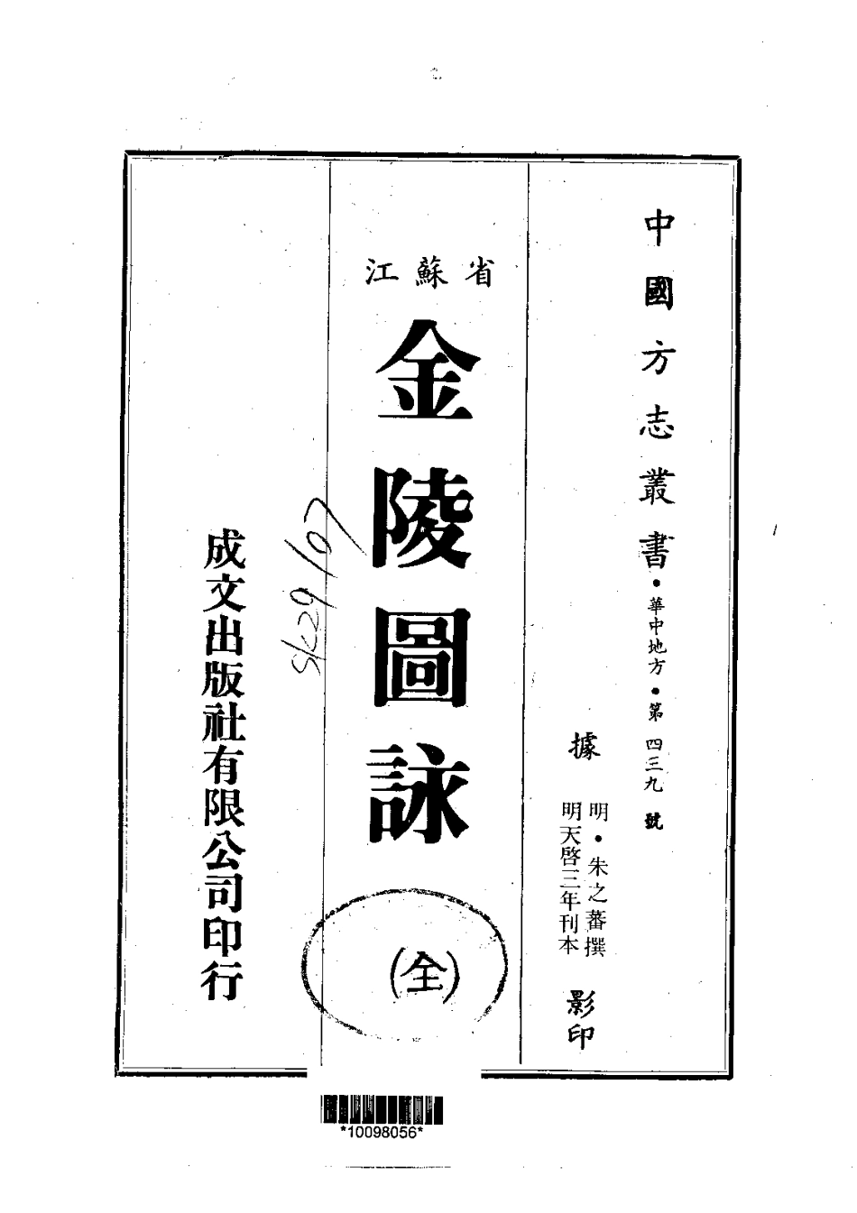 江苏省县志_金陵图咏（全）.pdf_第1页