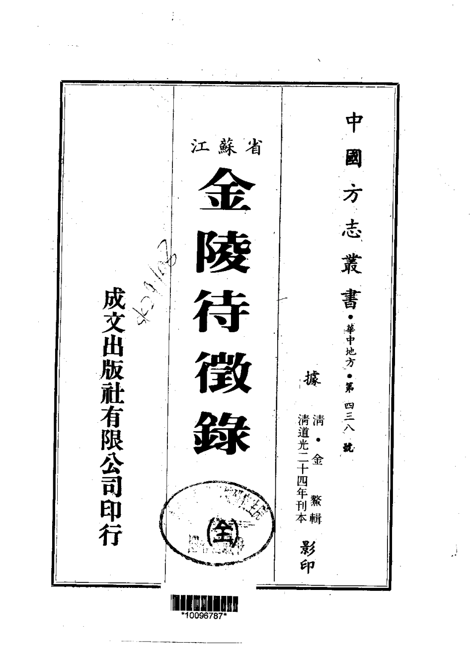 江苏省县志_金陵待徵录（全）.pdf_第1页