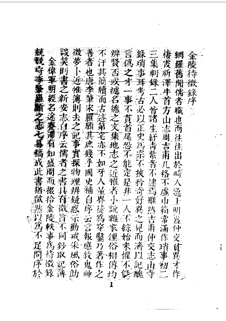 江苏省县志_金陵待徵录（全）.pdf_第3页