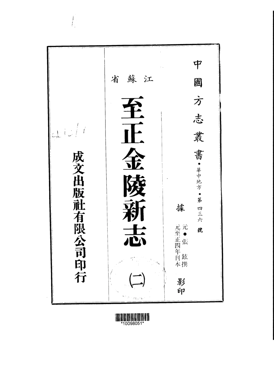 江苏省县志_金陵新志十五卷.pdf_第2页