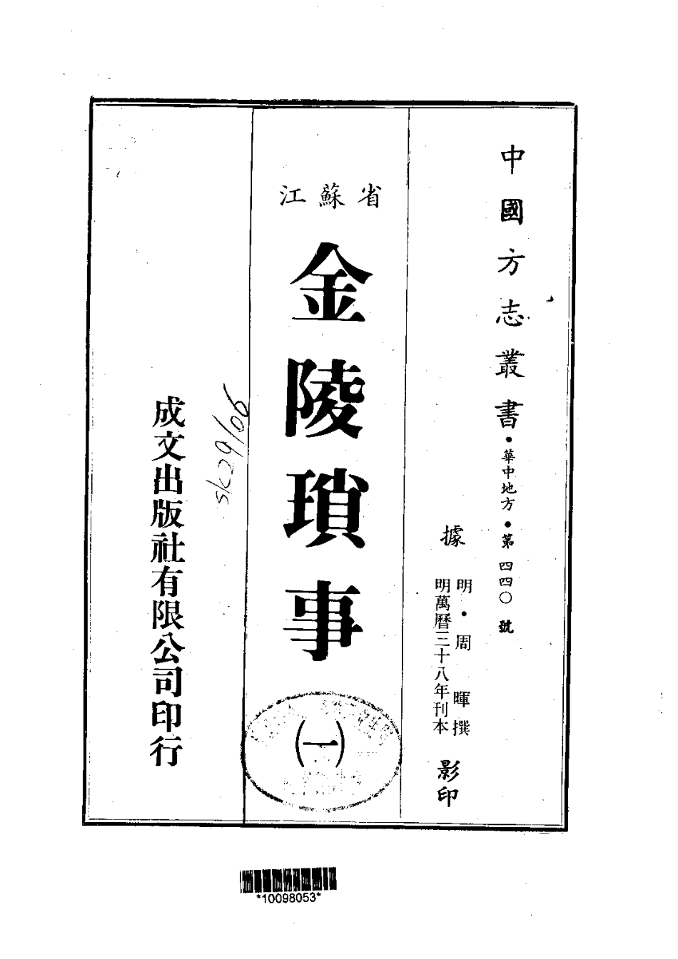 江苏省县志_金陵琐事（1-3）.pdf_第1页