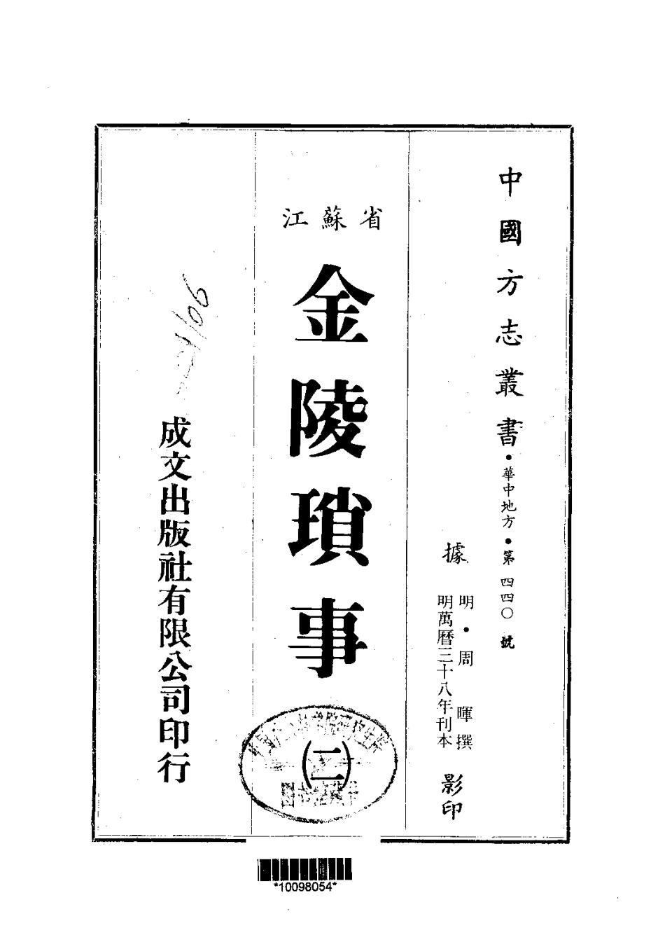 江苏省县志_金陵琐事（1-3）.pdf_第2页