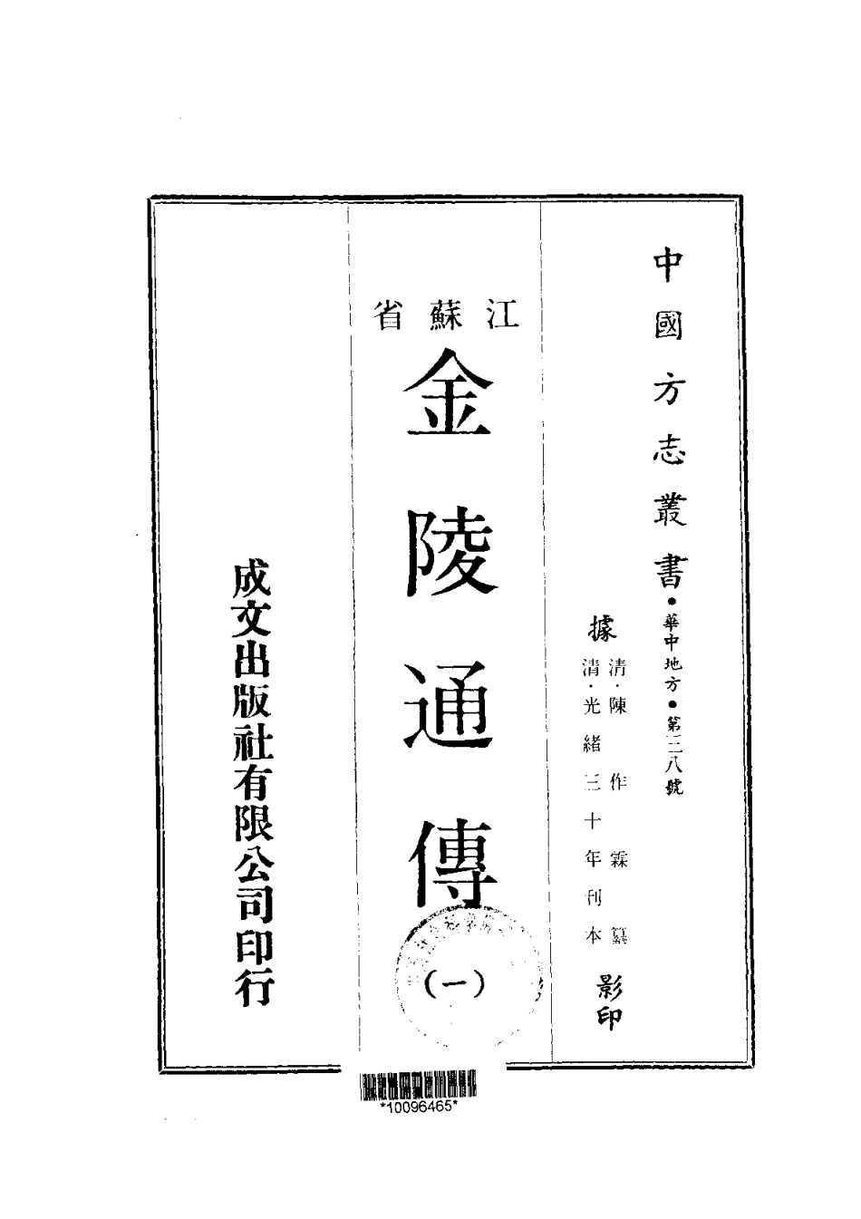 江苏省县志_金陵通传（1-2）.pdf_第1页