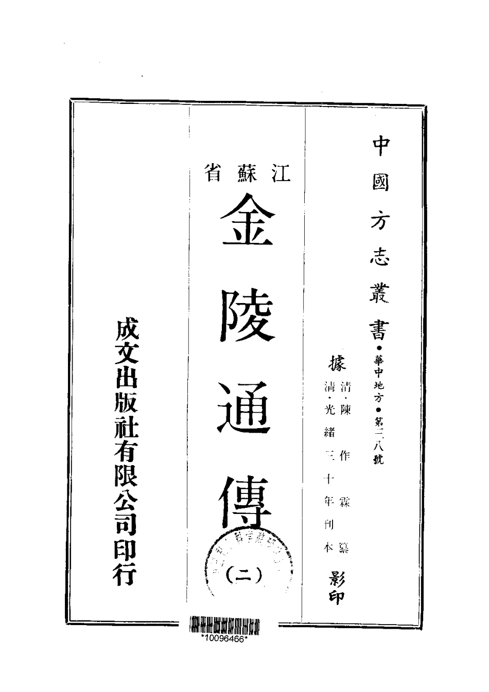 江苏省县志_金陵通传（1-2）.pdf_第2页