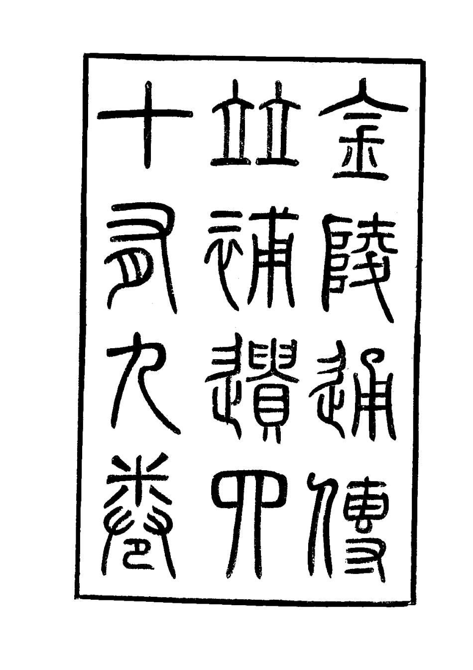 江苏省县志_金陵通传（1-2）.pdf_第3页