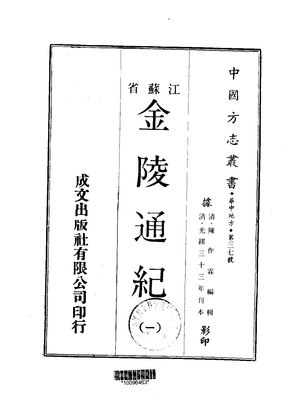 江苏省县志_金陵通纪（1-2）.pdf_第1页