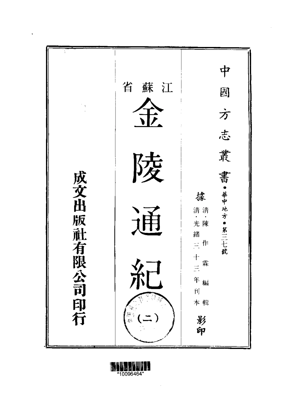 江苏省县志_金陵通纪（1-2）.pdf_第2页