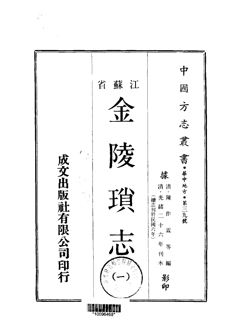 江苏省县志_金陵锁志（1-2）.pdf_第1页