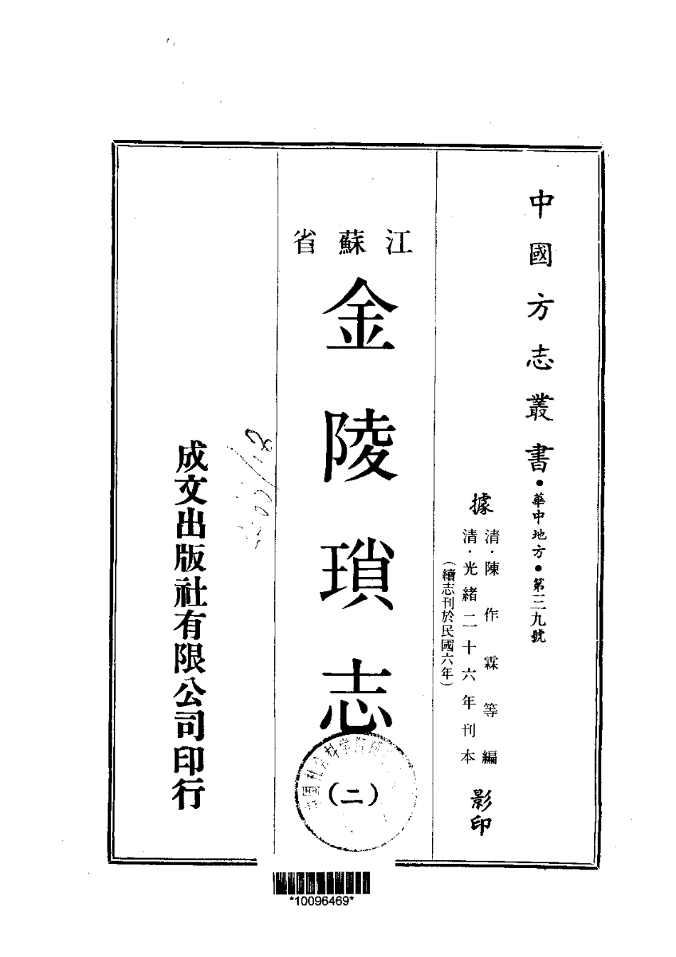 江苏省县志_金陵锁志（1-2）.pdf_第2页