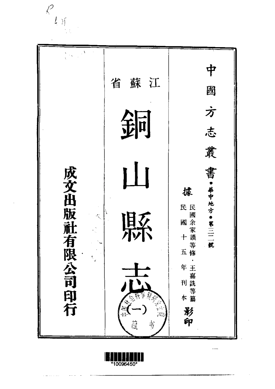 江苏省县志_铜山县志（1-4）.pdf_第1页