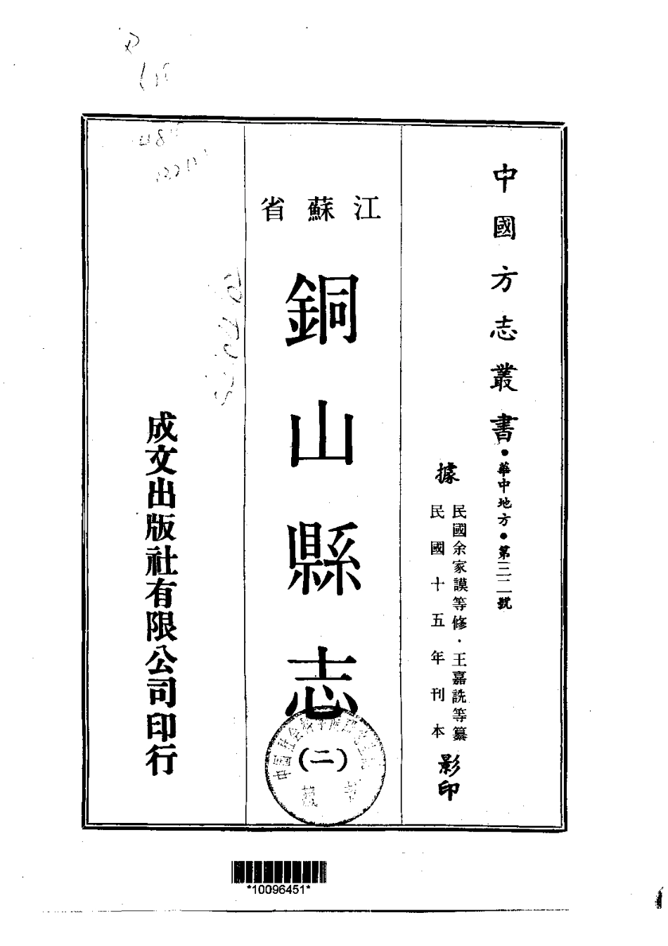 江苏省县志_铜山县志（1-4）.pdf_第2页