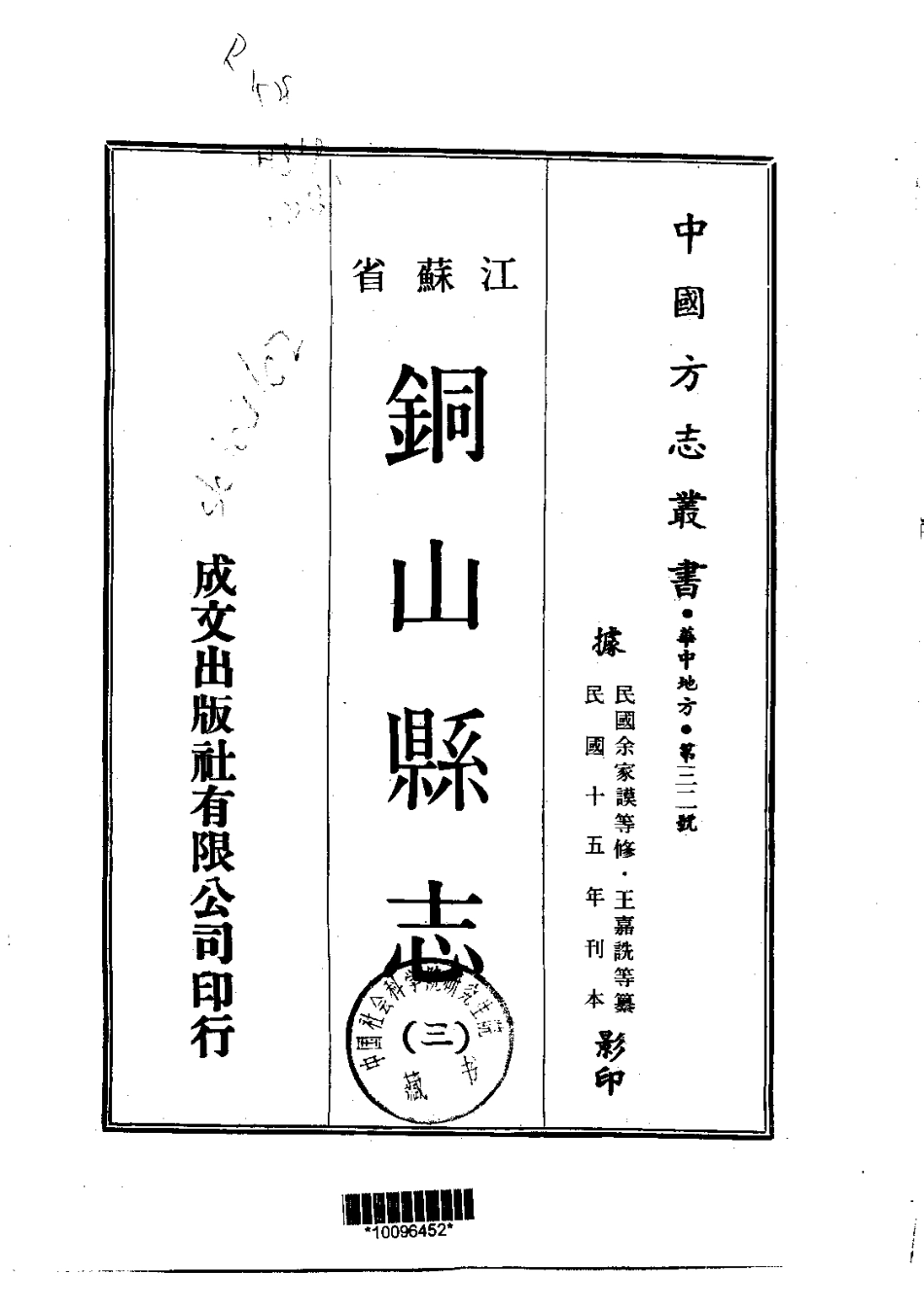 江苏省县志_铜山县志（1-4）.pdf_第3页