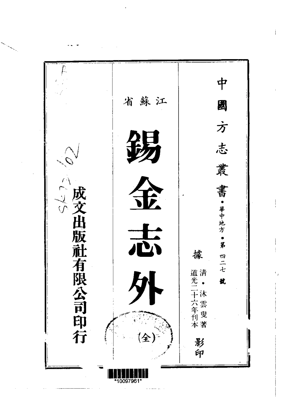 江苏省县志_锡金志外（全）.pdf_第1页