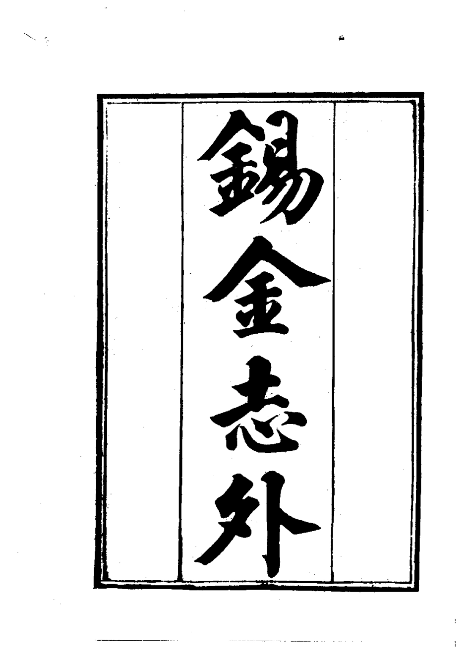 江苏省县志_锡金志外（全）.pdf_第3页