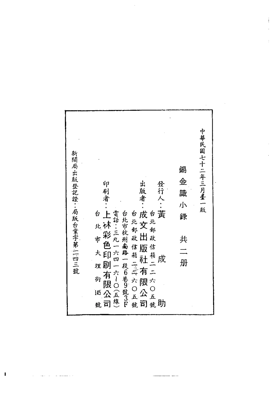 江苏省县志_锡金识小录（1-2）.pdf_第3页