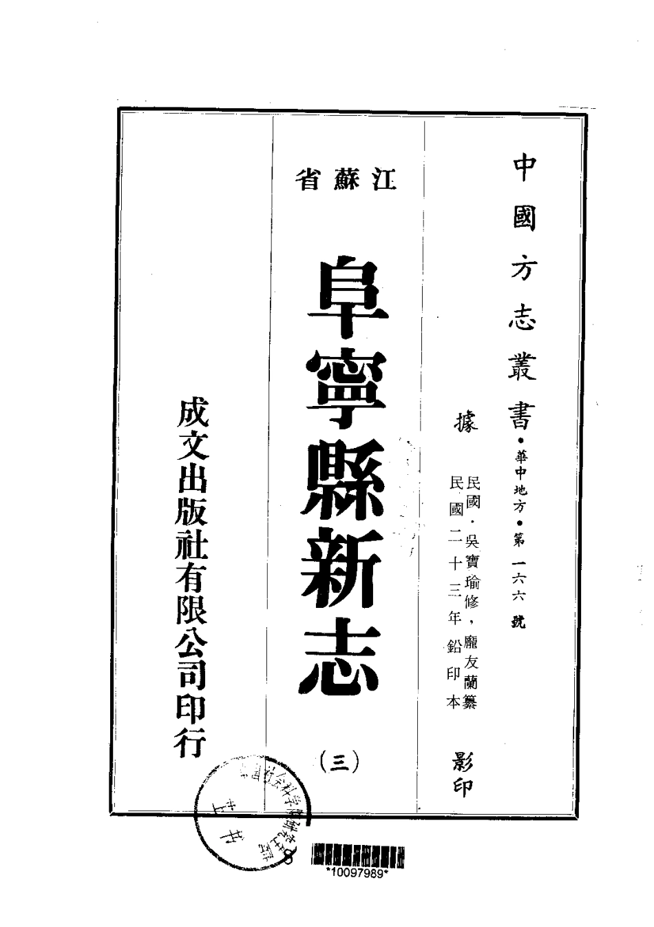 江苏省县志_阜宁县新志（1-3）.pdf_第3页