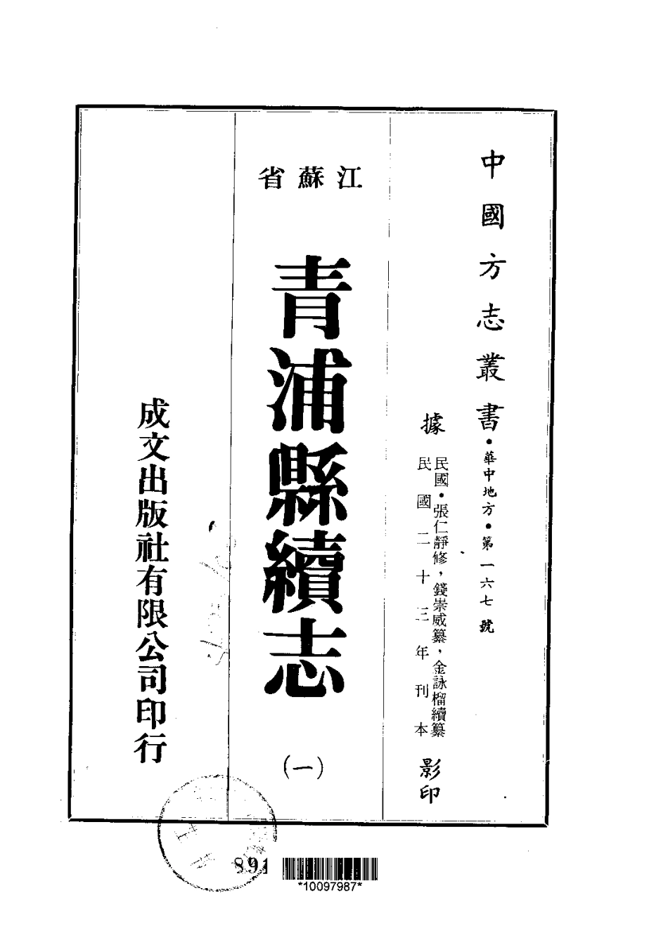 江苏省县志_青浦县续志（1-3）.pdf_第1页