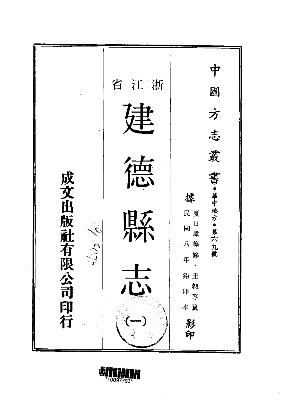 浙江省县志_民国建德县志（1-2）.pdf_第1页