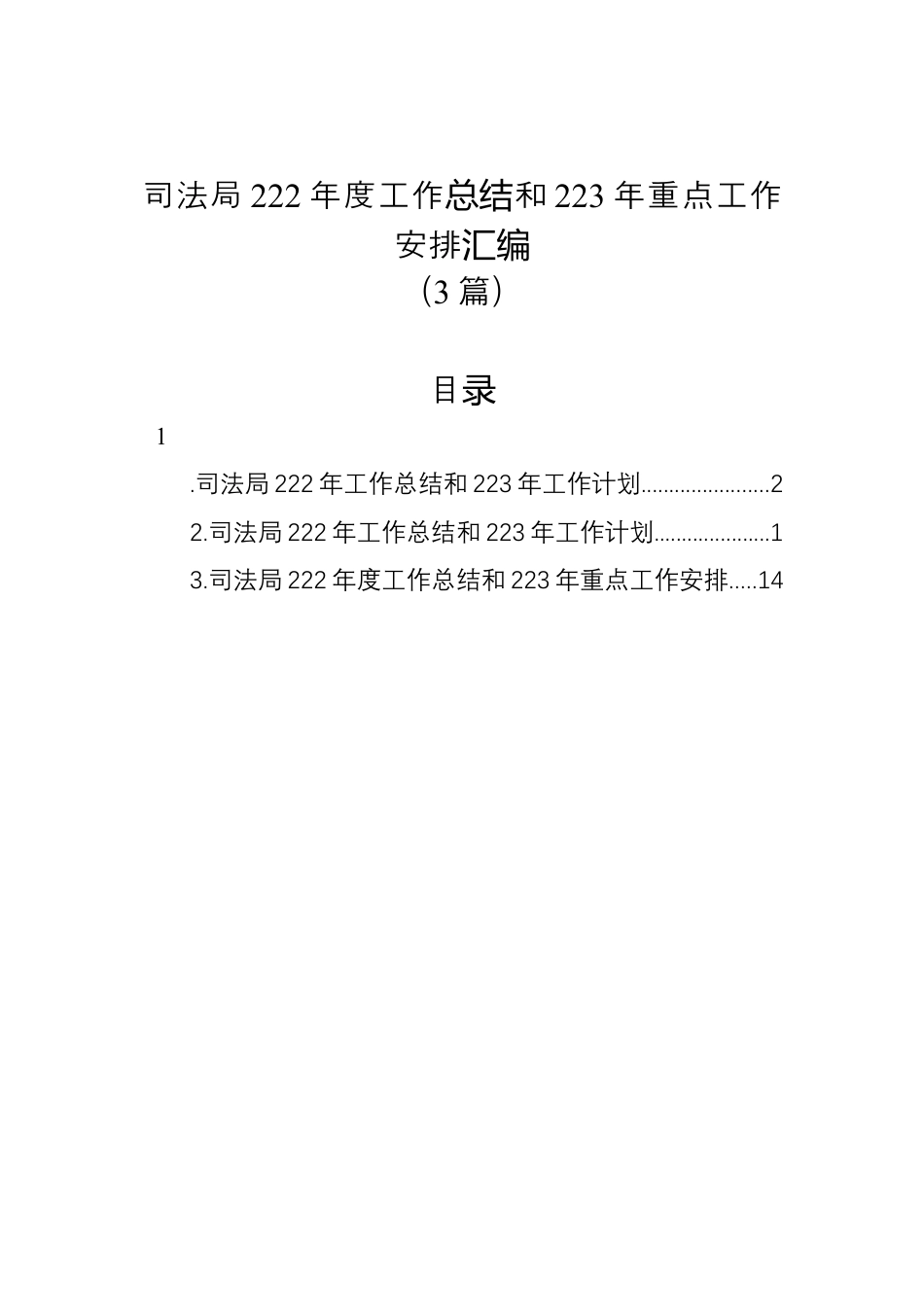 司法系统_（3篇）司法局2022年度工作总结和2023年重点工作安排汇编.docx_第1页