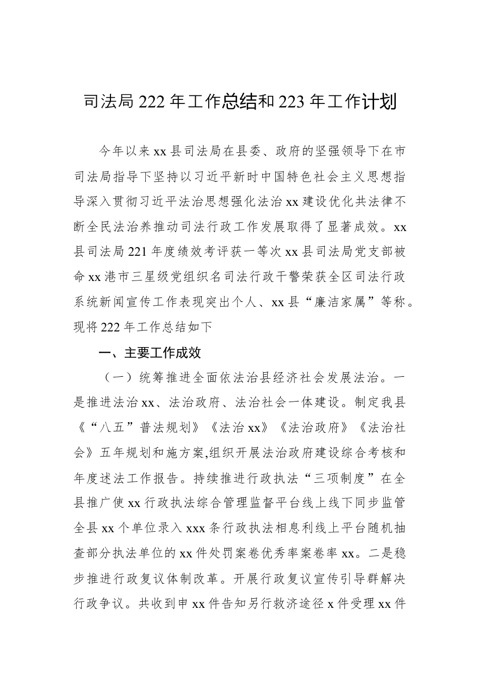 司法系统_（3篇）司法局2022年度工作总结和2023年重点工作安排汇编.docx_第2页