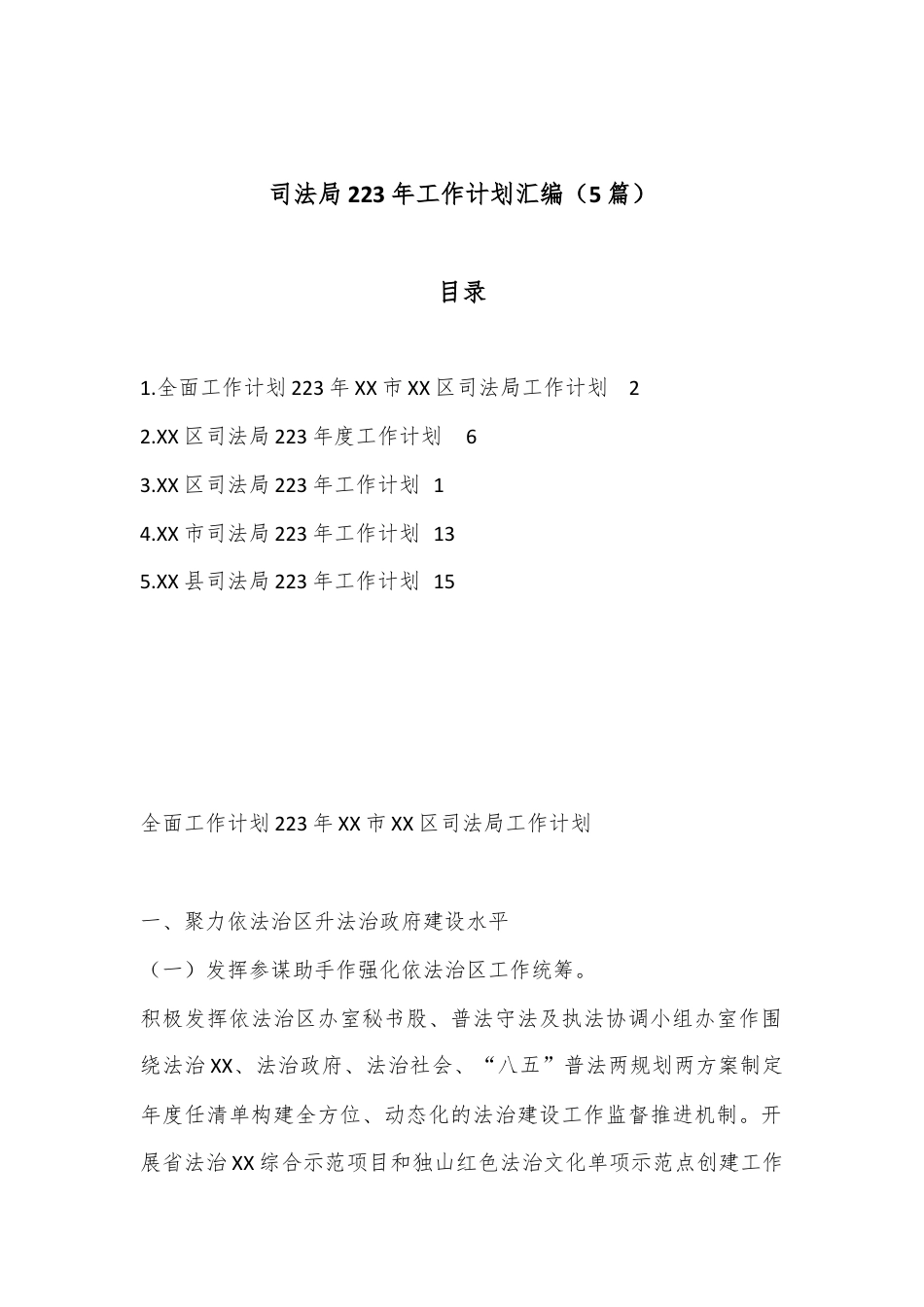 司法系统_（5篇）司法局2023年工作计划汇编.docx_第1页