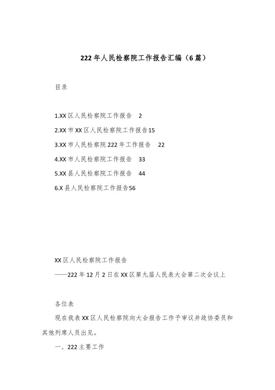 司法系统_（6篇）2022年人民检察院工作报告汇编.docx_第1页