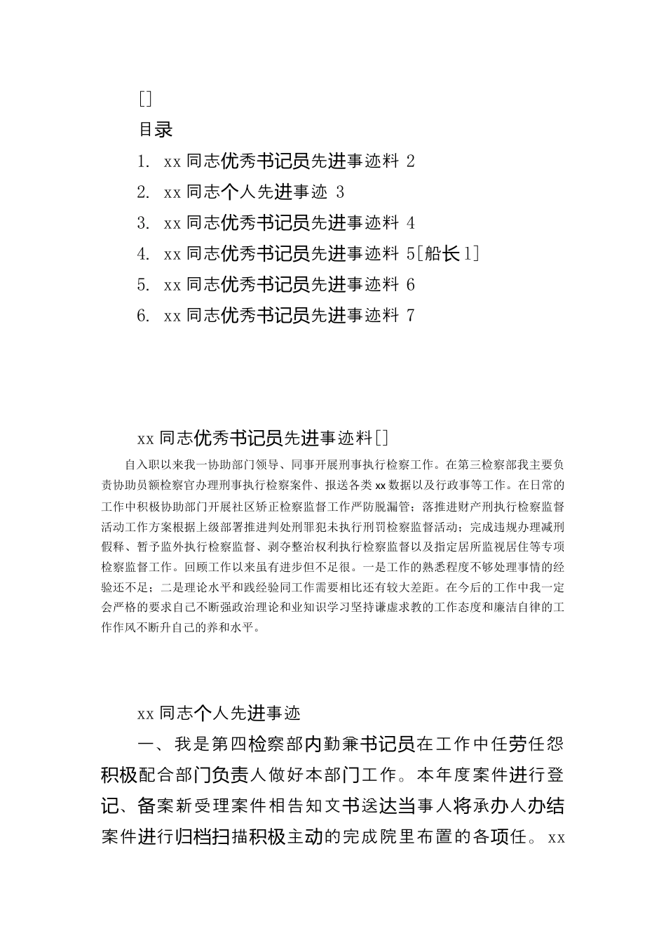 司法系统_（6篇）检察院优秀书记员先进事迹材料汇编.docx_第1页