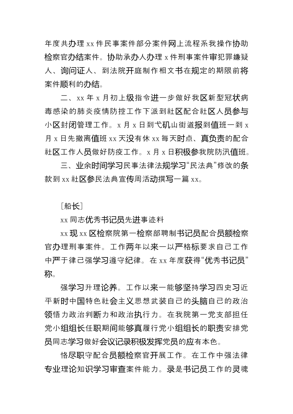 司法系统_（6篇）检察院优秀书记员先进事迹材料汇编.docx_第2页