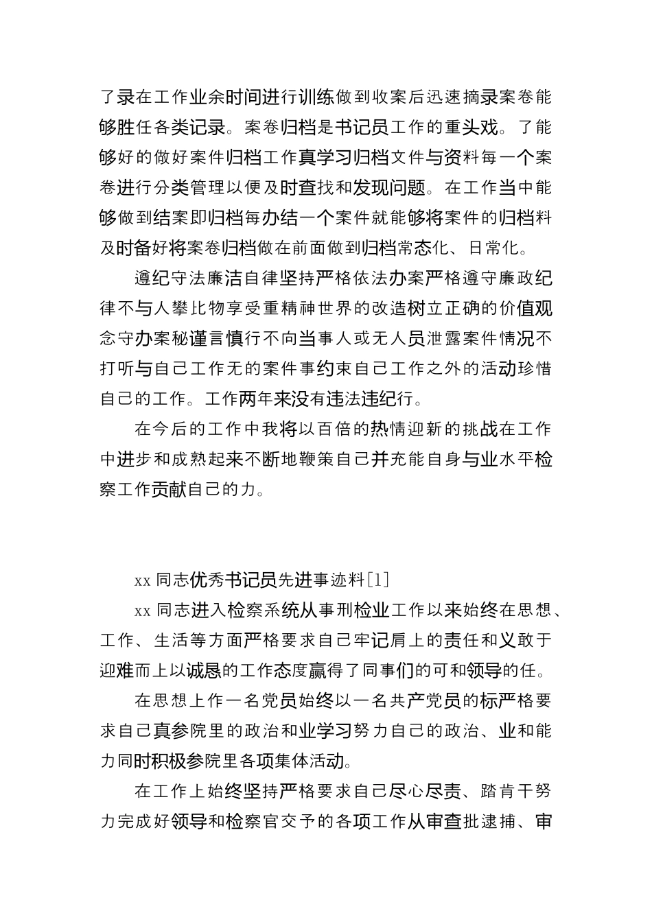 司法系统_（6篇）检察院优秀书记员先进事迹材料汇编.docx_第3页