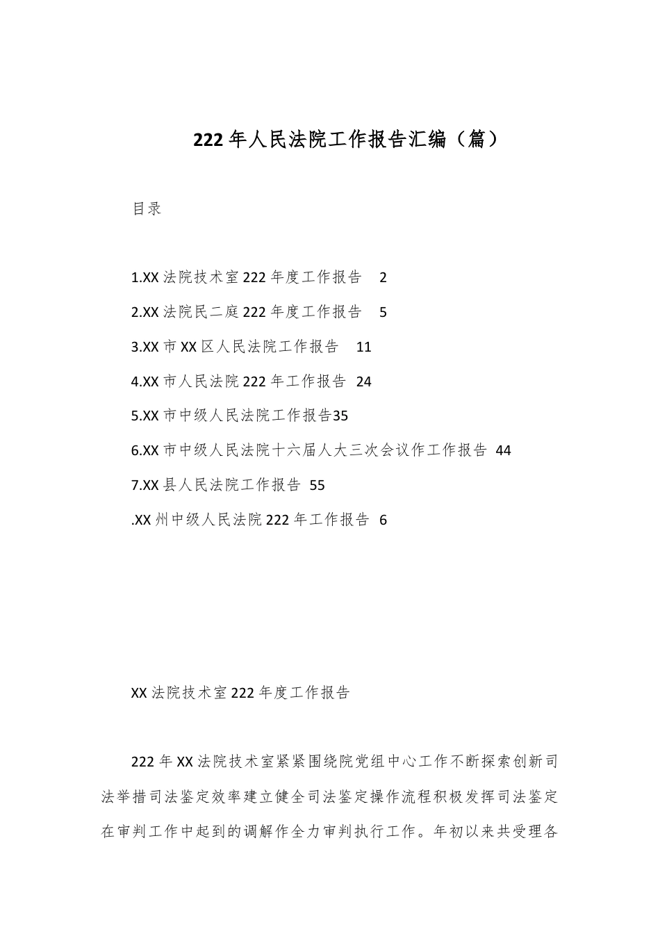 司法系统_（8篇）2022年人民法院工作报告汇编.docx_第1页