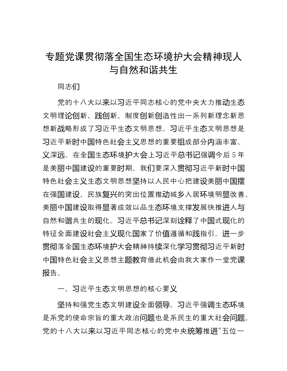 环保系统_专题党课：贯彻落实全国生态环境保护大会精神  实现人与自然和谐共生.docx_第1页