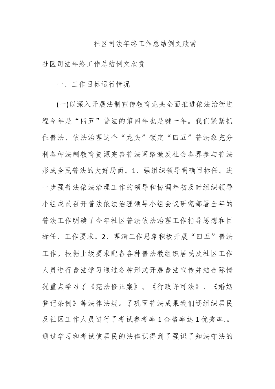 社区工作_社区司法年终工作总结例文欣赏.docx_第1页