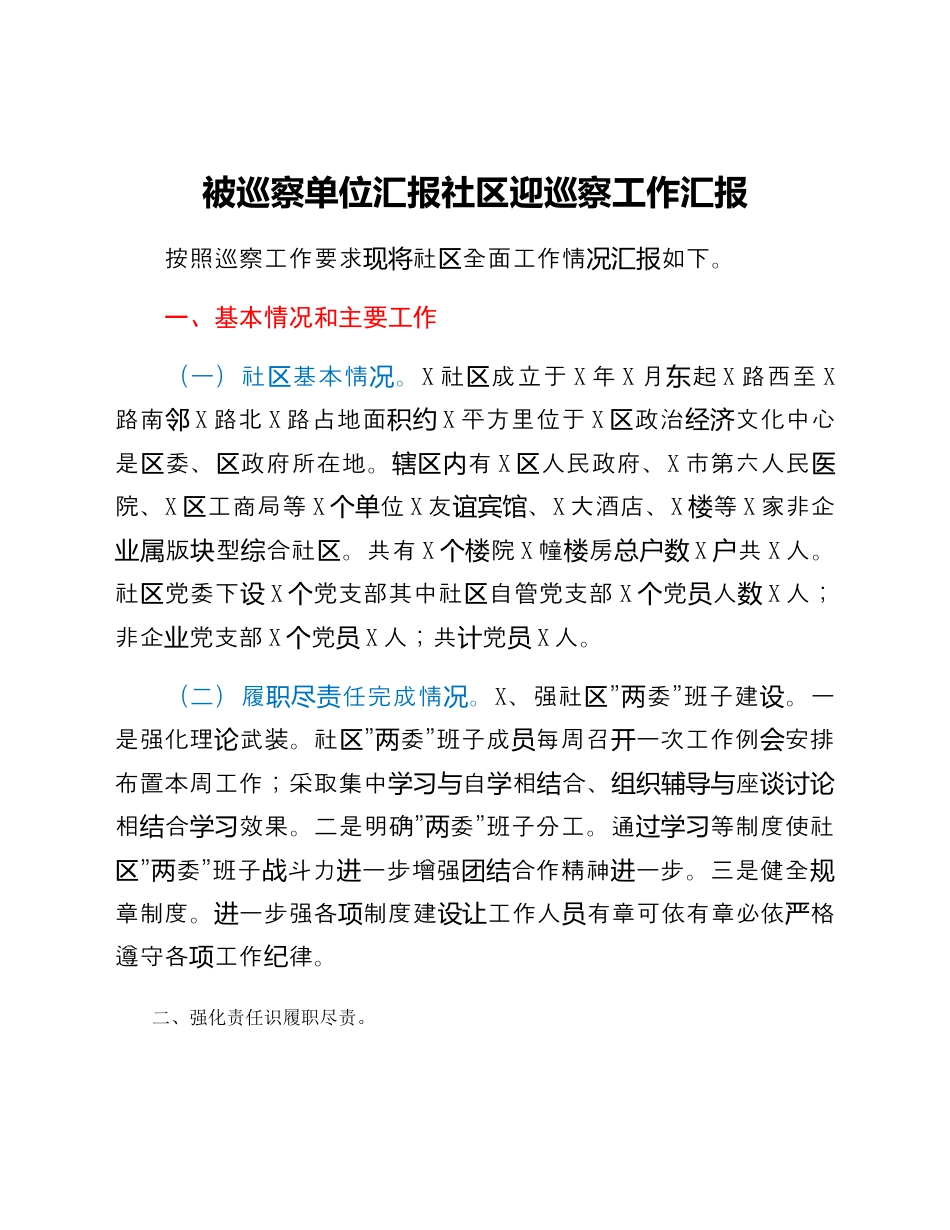 社区工作_被巡察单位汇报：社区迎接巡察工作汇报.docx_第1页