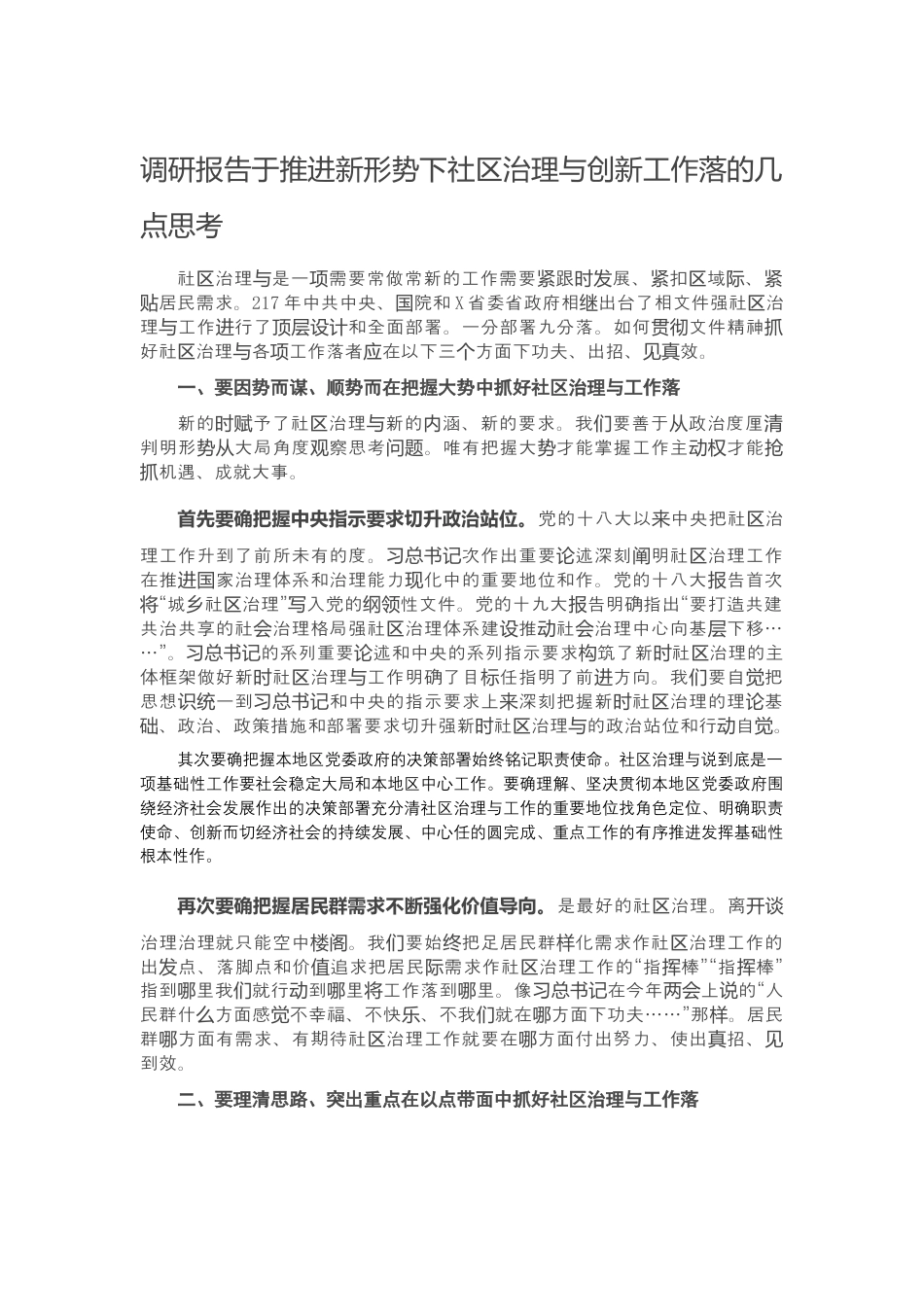 社区工作_调研报告：关于推进新形势下社区治理与服务创新工作落实的几点思考.docx_第1页