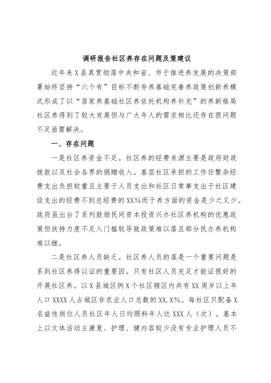 社区工作_调研报告：社区养老服务存在问题及对策建议.docx_第1页