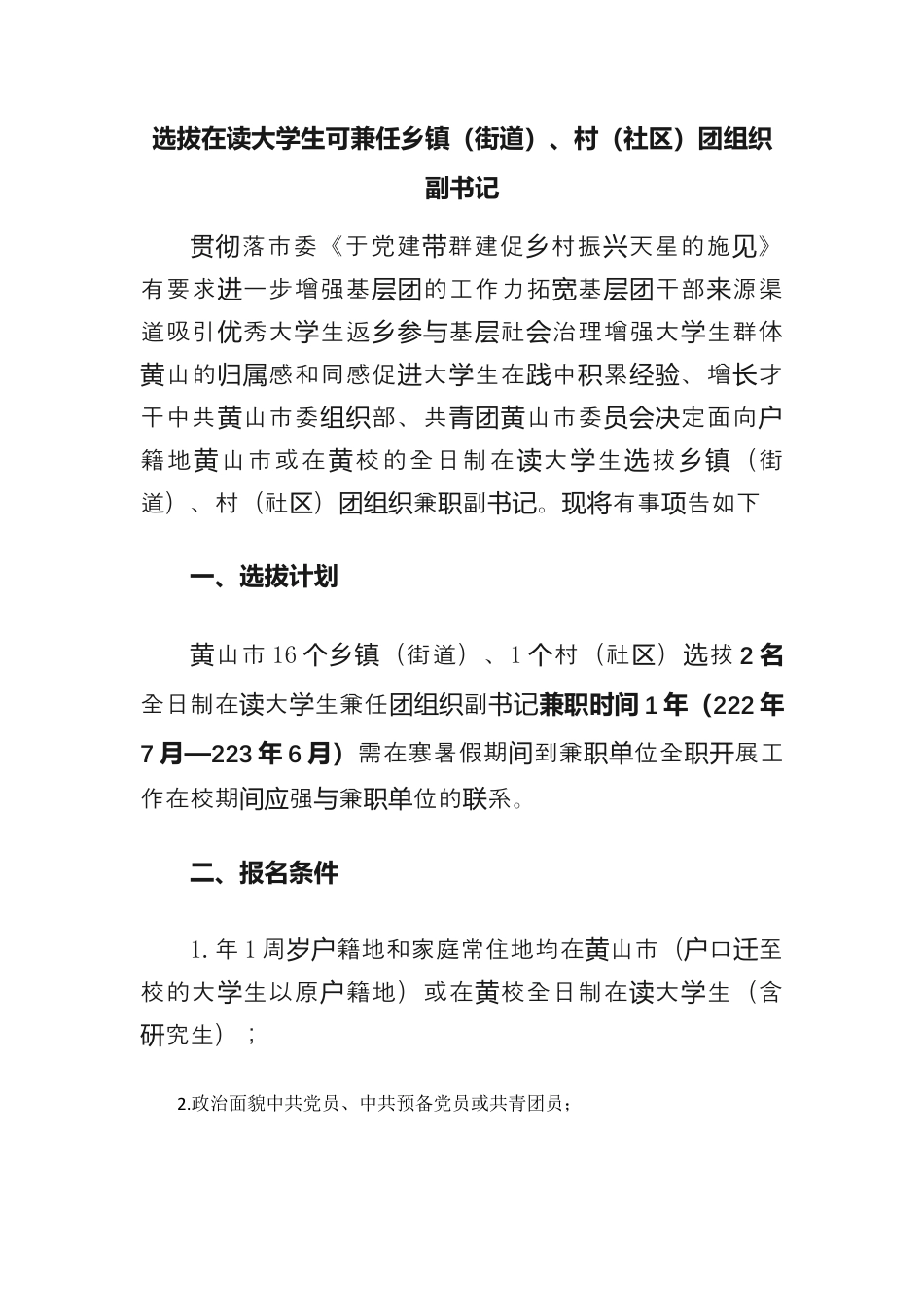 社区工作_选拔！在读大学生可兼任乡镇（街道）、村（社区）团组织副书记.docx_第1页