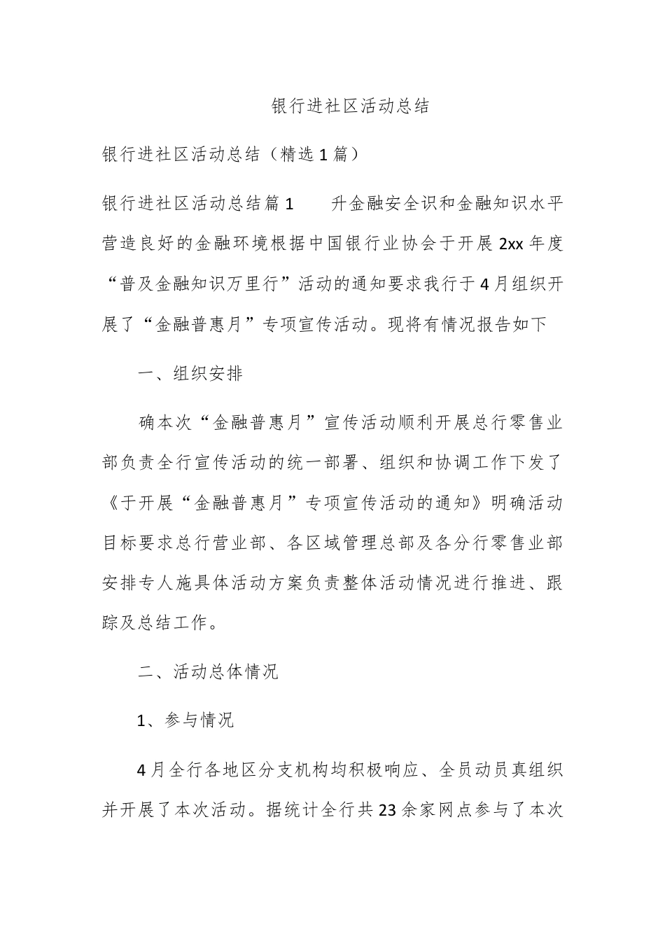 社区工作_银行进社区活动总结.docx_第1页