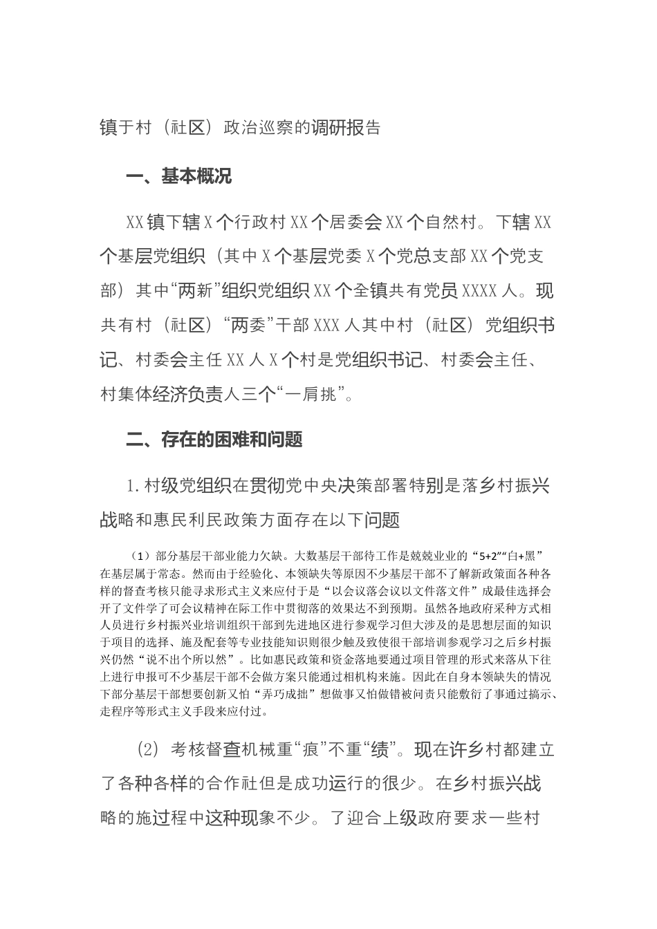 社区工作_镇关于村（社区）政治巡察的调研报告.docx_第1页