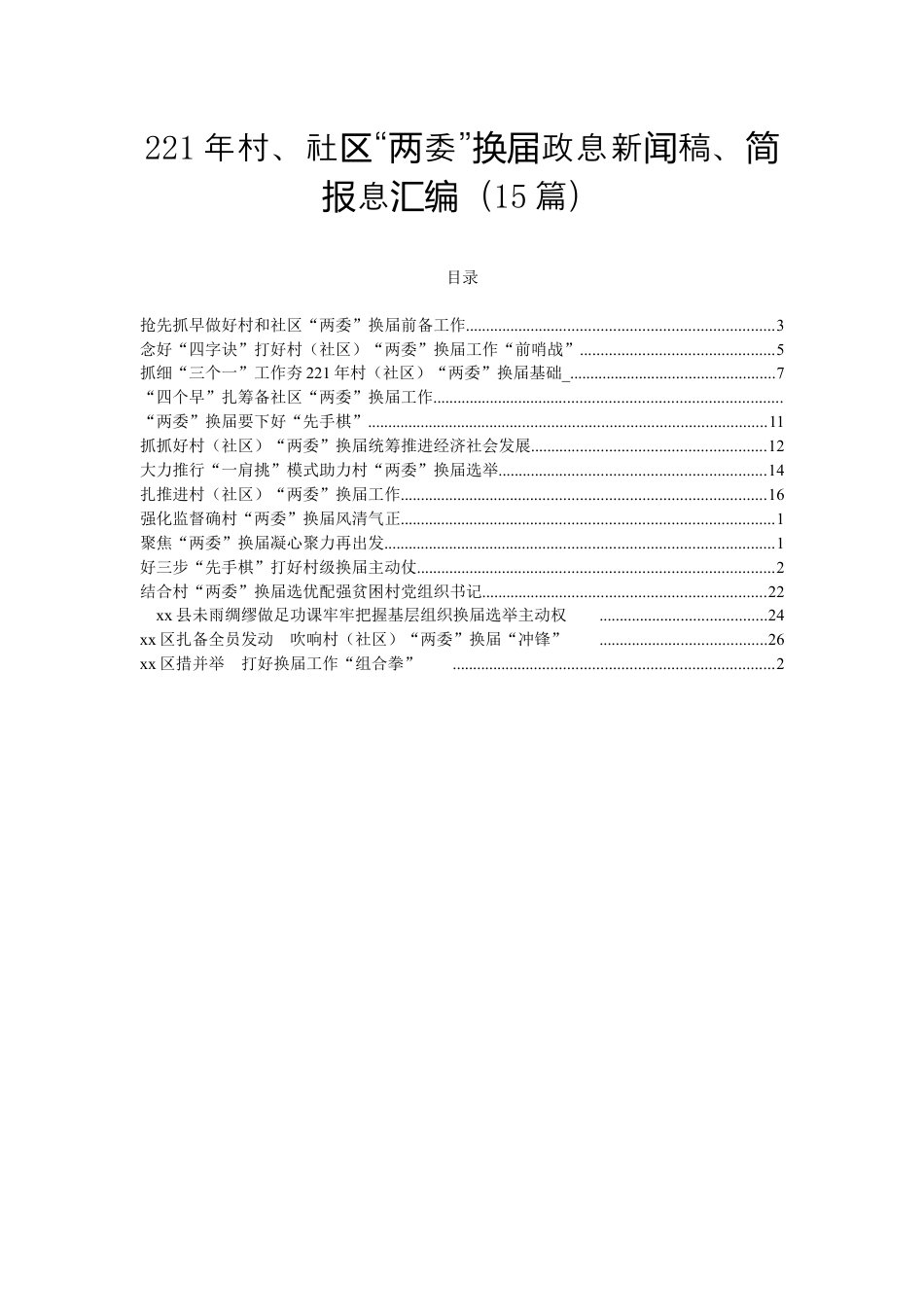 社区工作_（15篇）2021年村、社区“两委”换届政务信息、新闻稿、简报信息汇编.docx_第1页