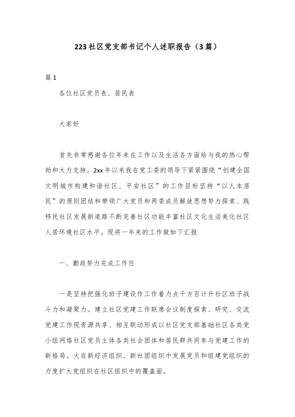 社区工作_（3篇）2023社区党支部书记个人述职报告.docx_第1页