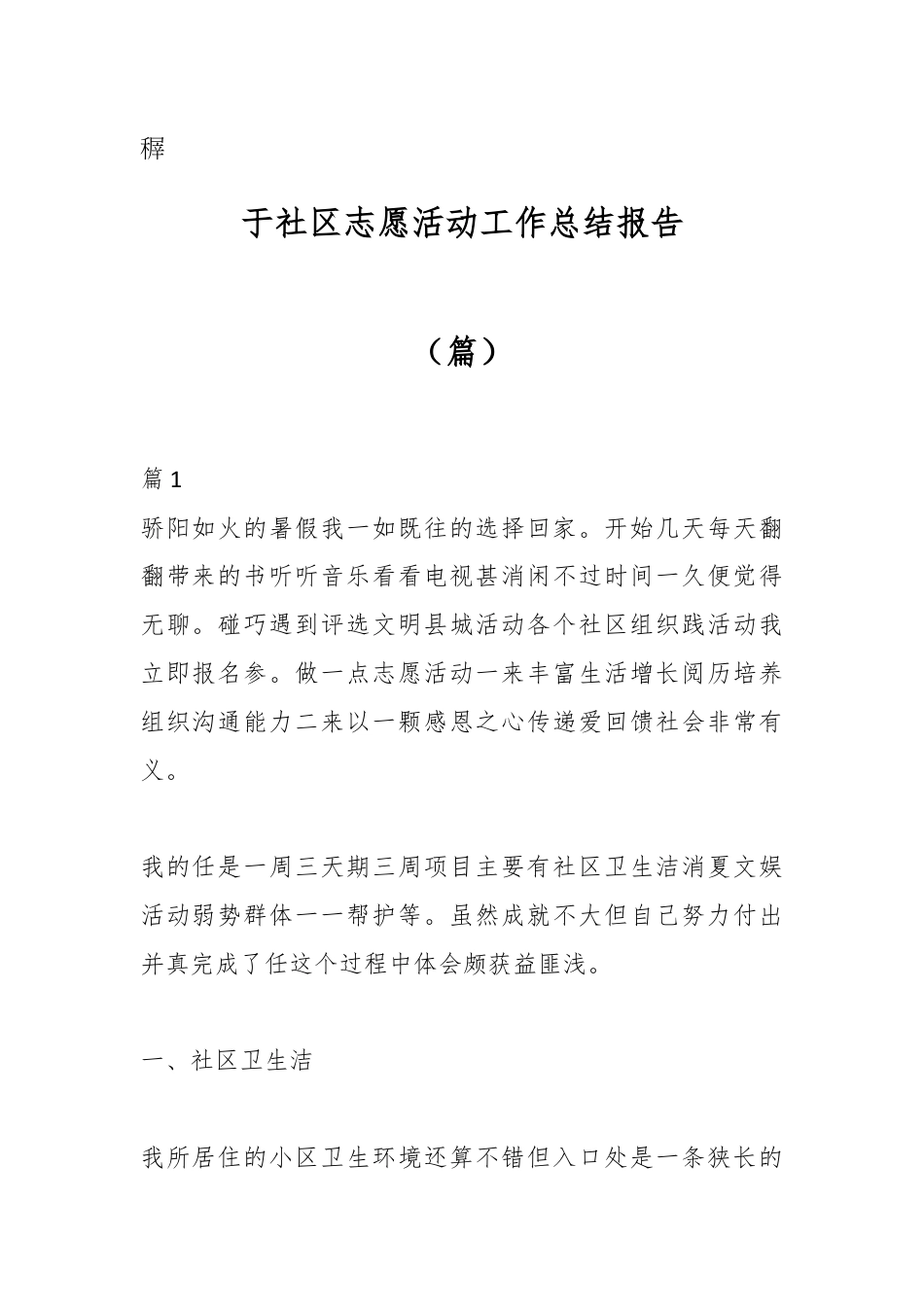 社区工作_（8篇）关于社区志愿服务活动工作总结报告.docx_第1页