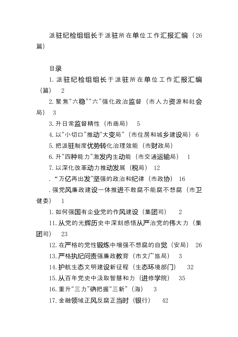 纪检系统_（派驻纪检组组长关于派驻所在单位工作汇报汇编26篇）.docx_第1页