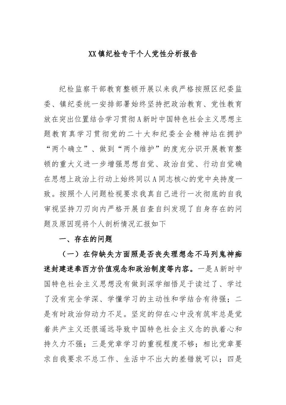 街道乡镇_XX镇纪检专干个人党性分析报告.docx_第1页