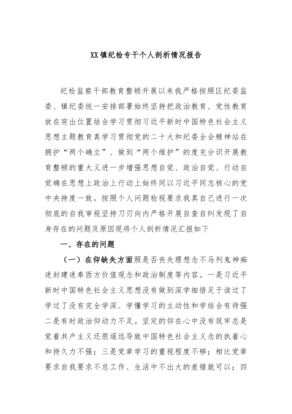 街道乡镇_XX镇纪检专干个人剖析情况报告.docx_第1页