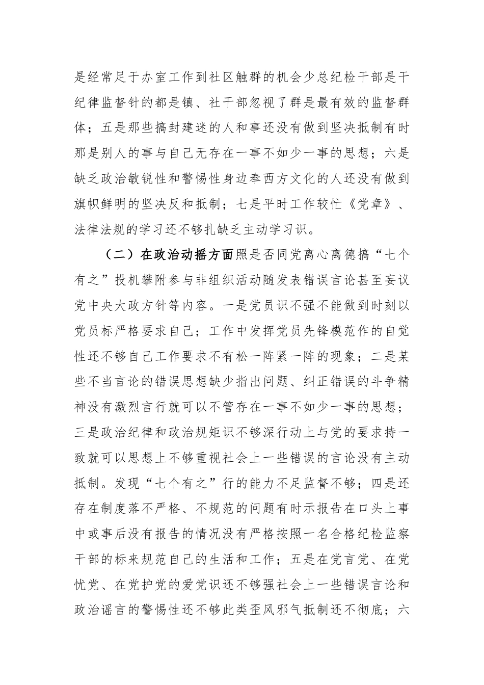 街道乡镇_XX镇纪检专干个人剖析情况报告.docx_第2页